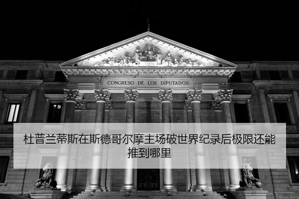 du-pu-lan-di-si-zai-si-de-ge-er-mo-zhu-chang-po-shi-jie-ji-lu-hou-ji-xian-hai-neng-tui-dao-na-li-2-382.jpg
