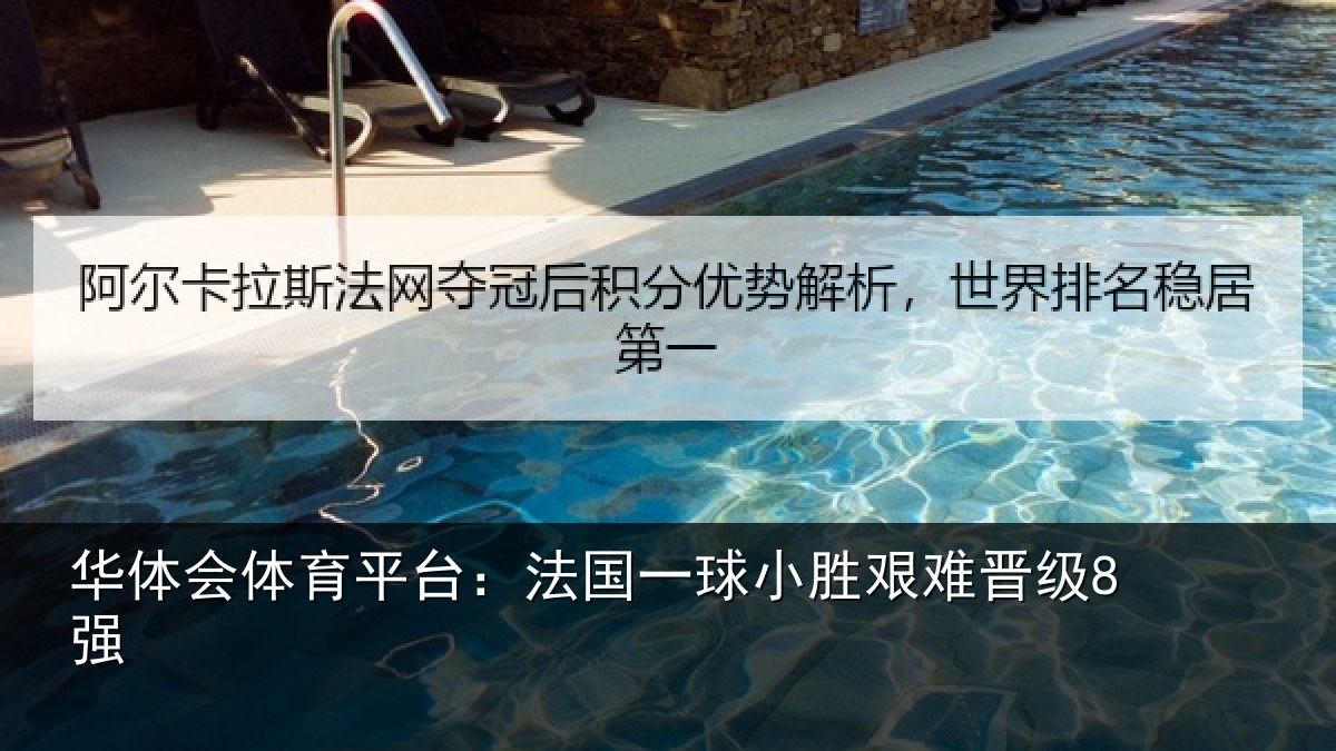 华体会体育平台：法国一球小胜艰难晋级8强