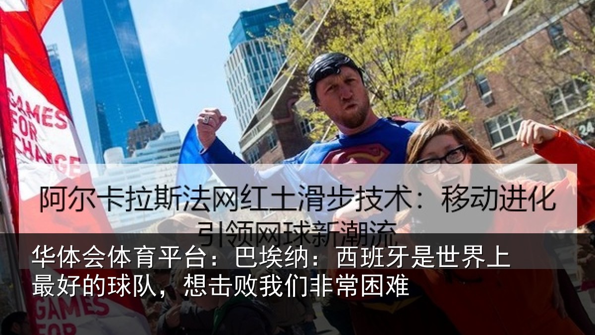 华体会体育平台：巴埃纳：西班牙相关情况队想相关情况