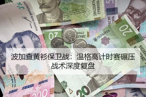 波加查黄衫保卫战：温格高计时赛碾压战术深度复盘