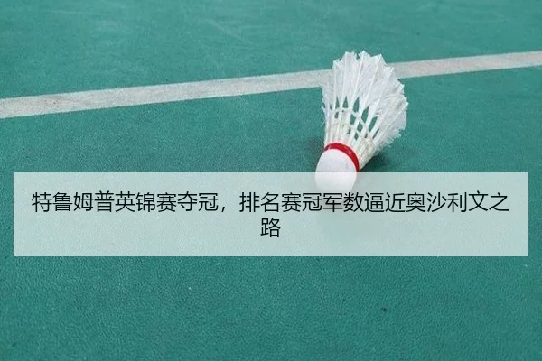 te-lu-mu-pu-ying-jin-sai-duo-guan-pai-ming-sai-guan-jun-shu-bi-jin-ao-sha-li-wen-zhi-lu-2-223.jpg