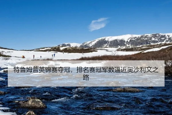 te-lu-mu-pu-ying-jin-sai-duo-guan-pai-ming-sai-guan-jun-shu-bi-jin-ao-sha-li-wen-zhi-lu-3-532.jpg