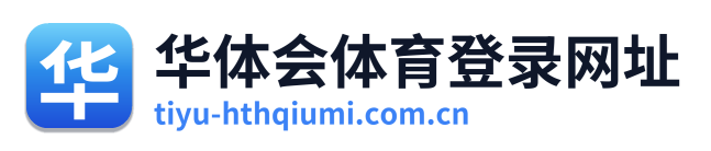 华体会体育登录网址
